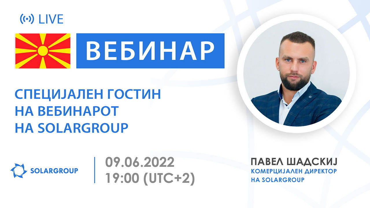 Македонија. Специјален гостин на вебинарот на SOLARGROUP