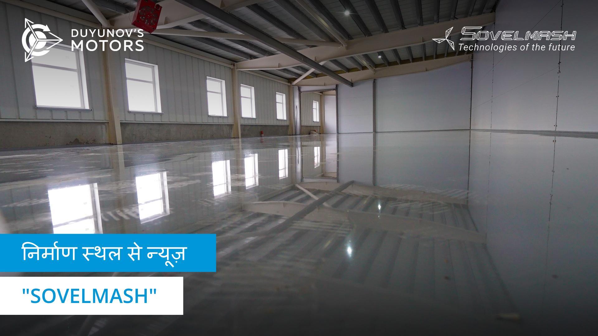 "Sovelmash" D&E आज: प्रक्रिया उपकरण के लिए एक नया घर