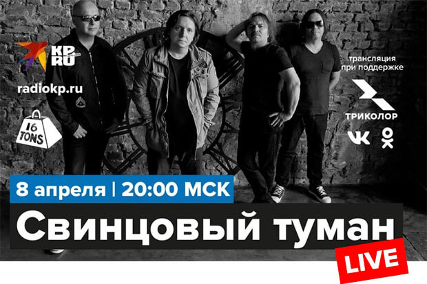 Онлайн-концерт «Настоящая музыка с Вадимом Саралидзе» и группой «Свинцовый туман» на Радио «КП»