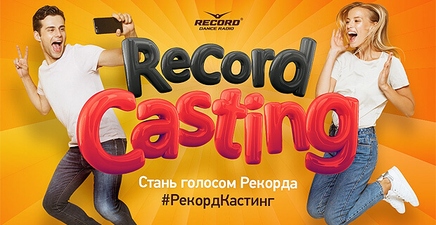 Радио Рекорд объявляет кастинг ведущих в эфир Первой танцевальной - Новости радио OnAir.ru