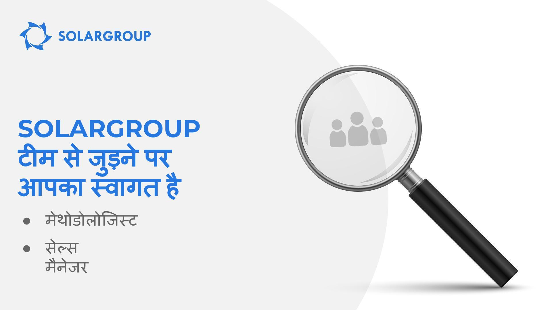 SOLARGROUP टीम से जुड़ने पर आपका स्वागत है