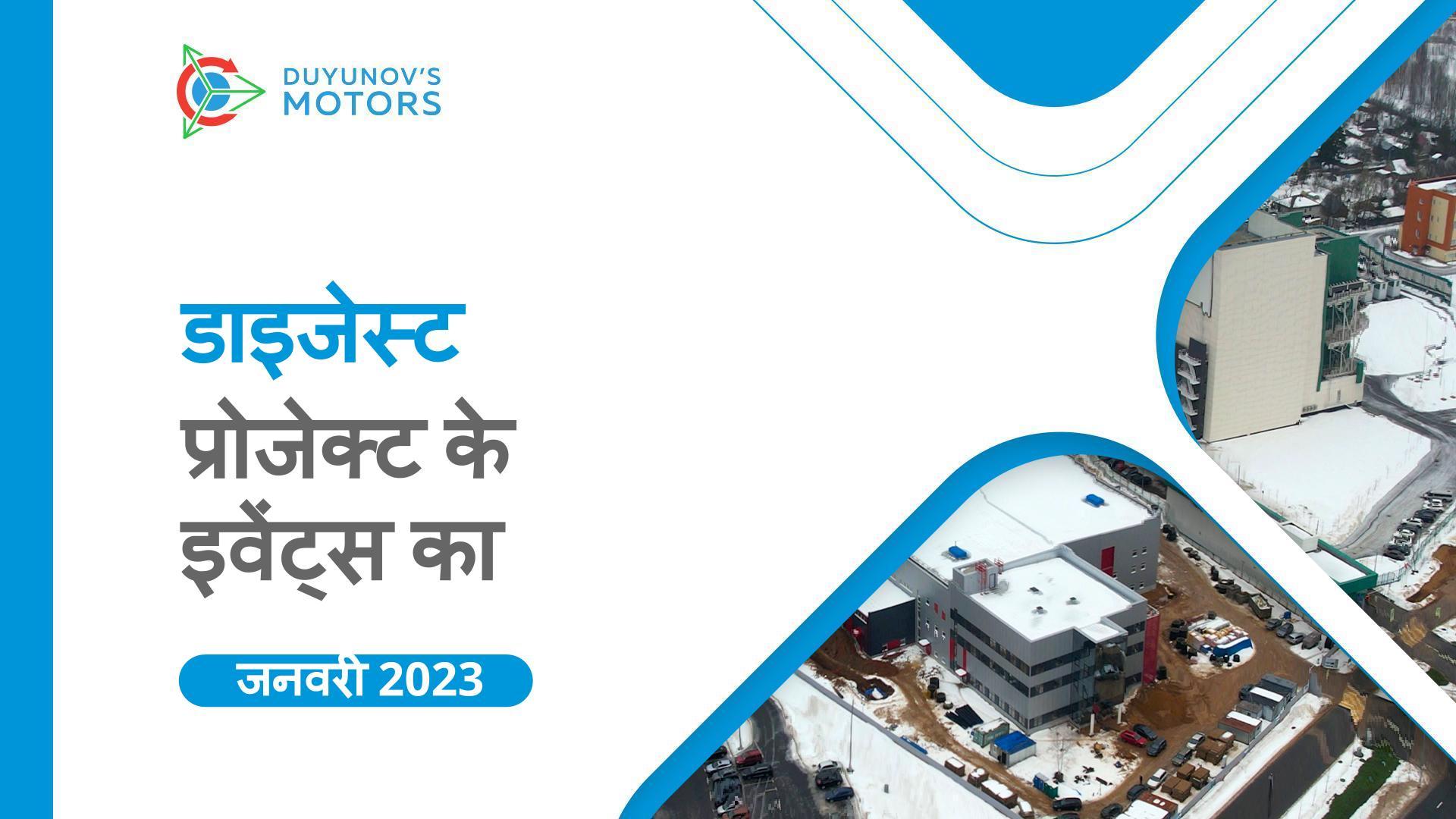 प्रोजेक्ट के मुख्य इवेंट: जनवरी डाइजेस्ट