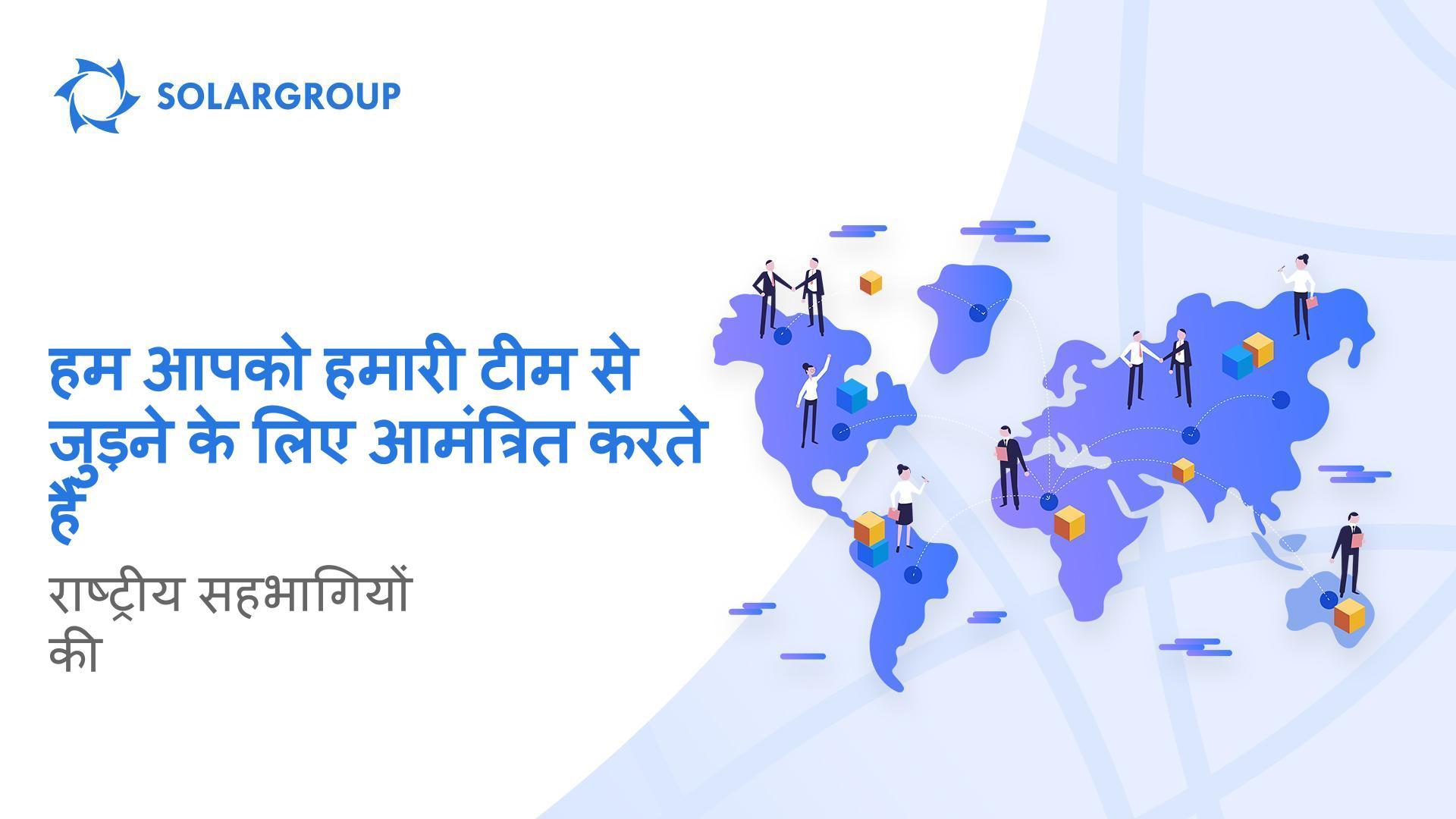 SOLARGROUP से जुड़कर कोलंबिया, इक्वाडोर और अन्य देशों का विकास करें!