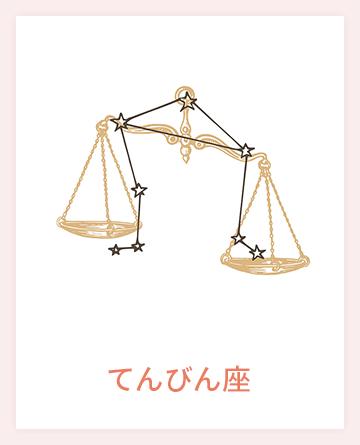 てんびん座