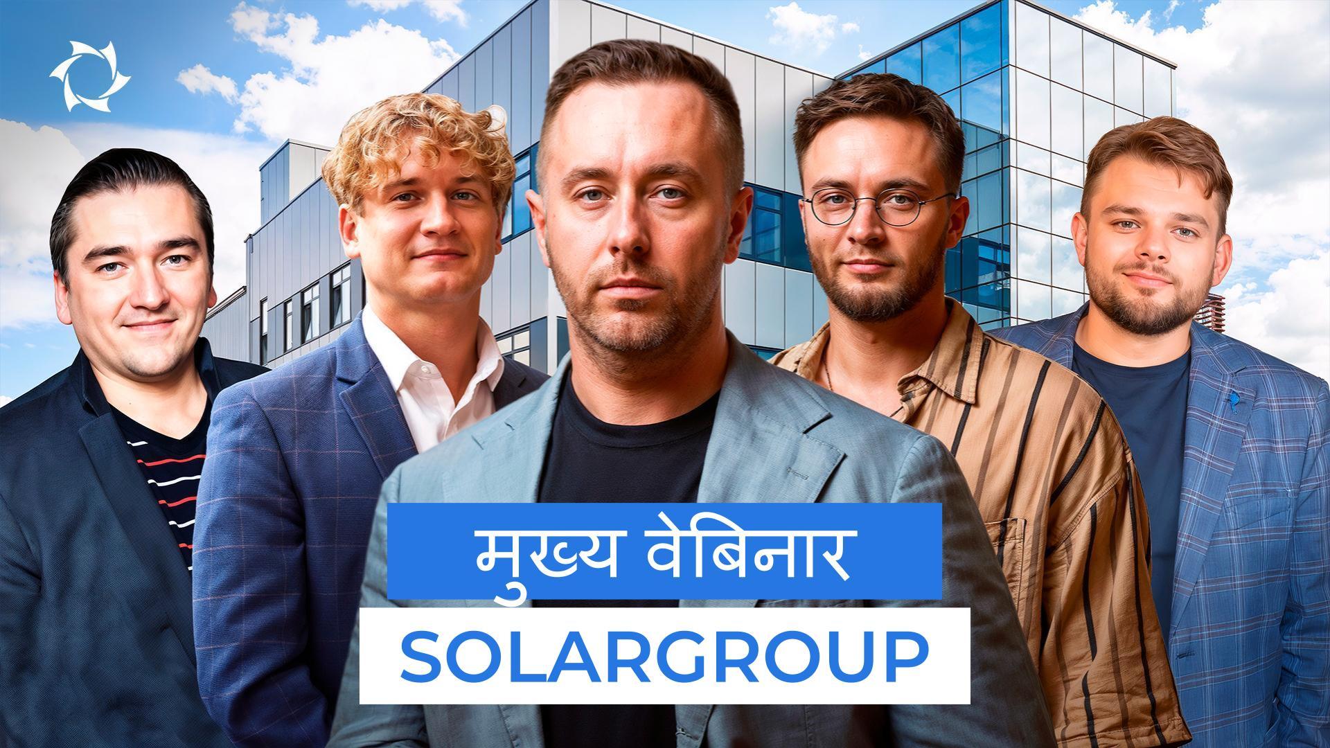 SOLARGROUP न्यूज़: परिणाम, रणनीति, स्टेज परिवर्तन | लाइव ब्रॉडकास्ट