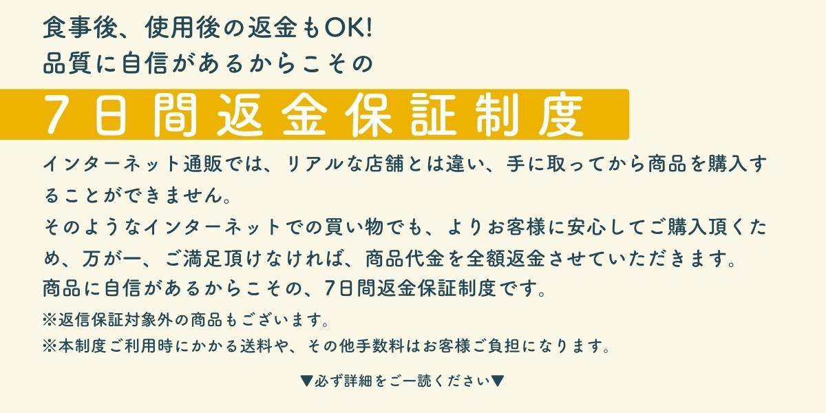 7日間返金保証制度