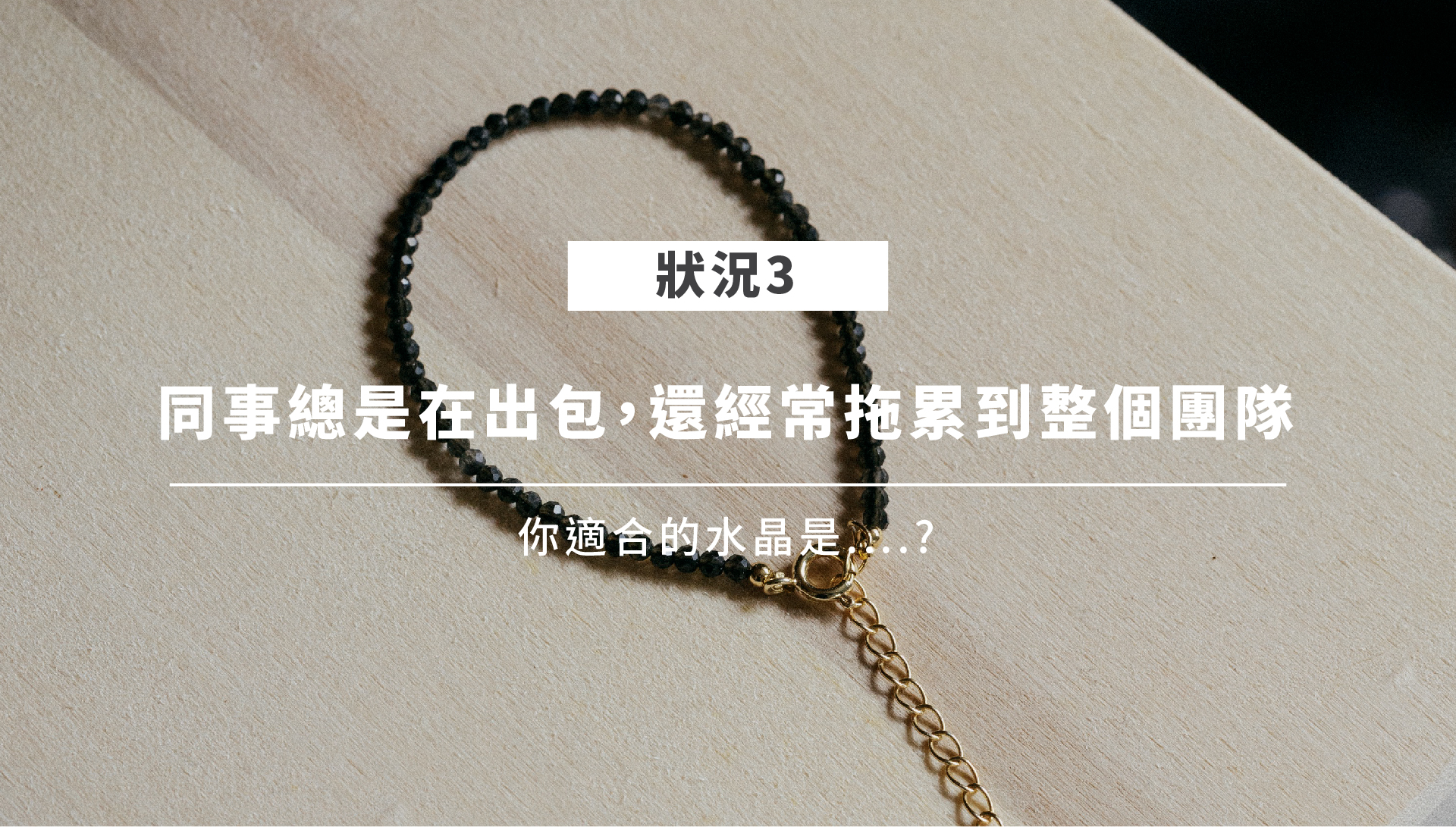 職場水晶情境三：黑曜石象徵防護與界線