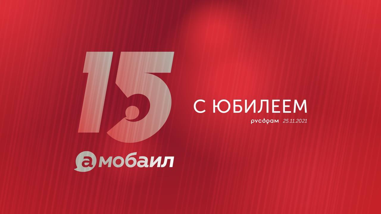 Поздравление компании "А-Мобаил" с 15-летием со дня основания