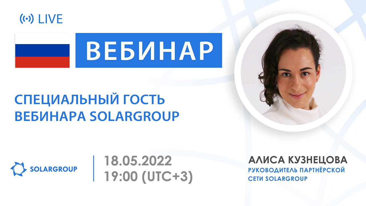 Специальный гость на вебинаре SOLARGROUP