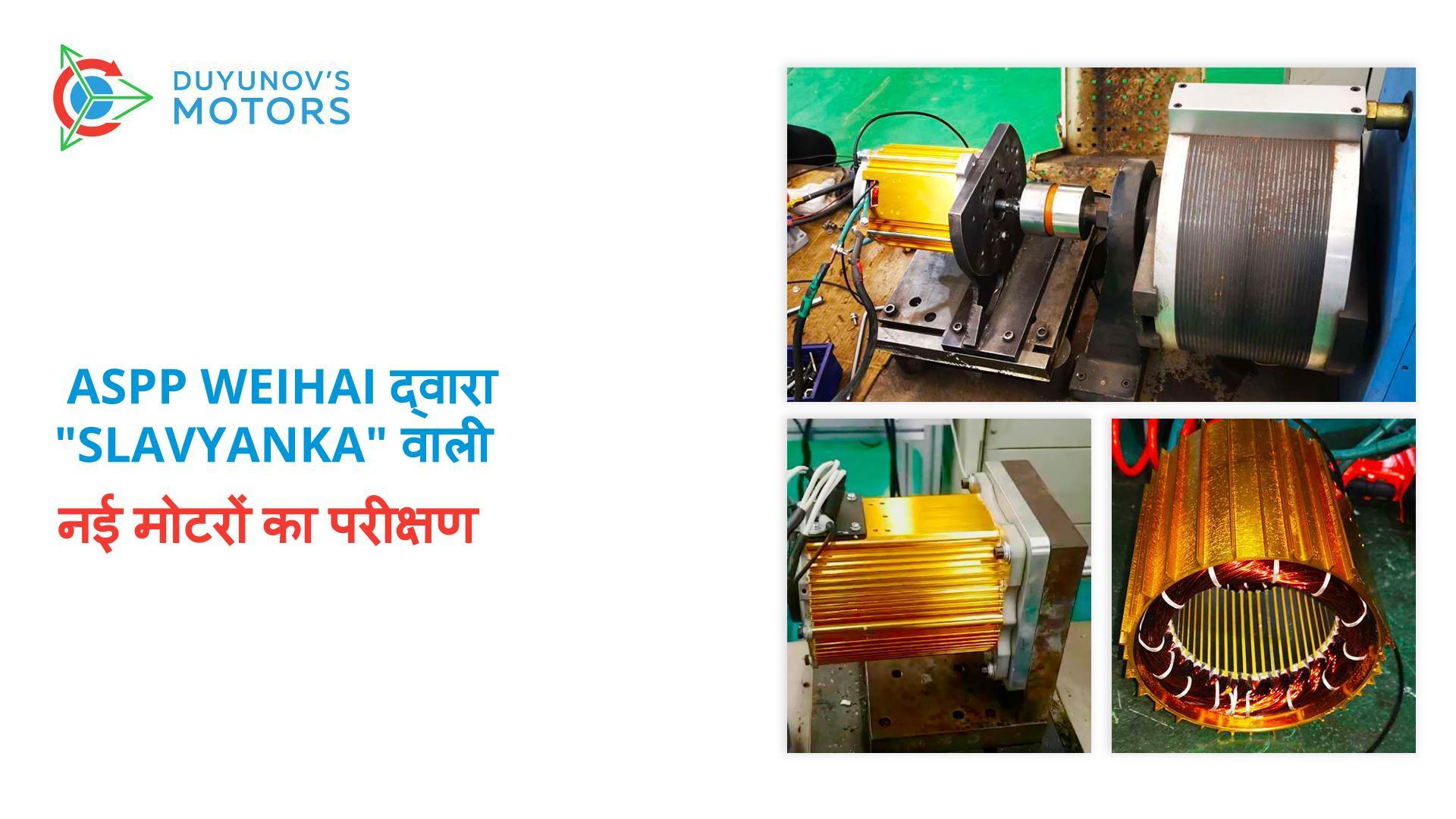 ASPP Weihai द्वारा "Slavyanka" वाली नई मोटरों का परीक्षण