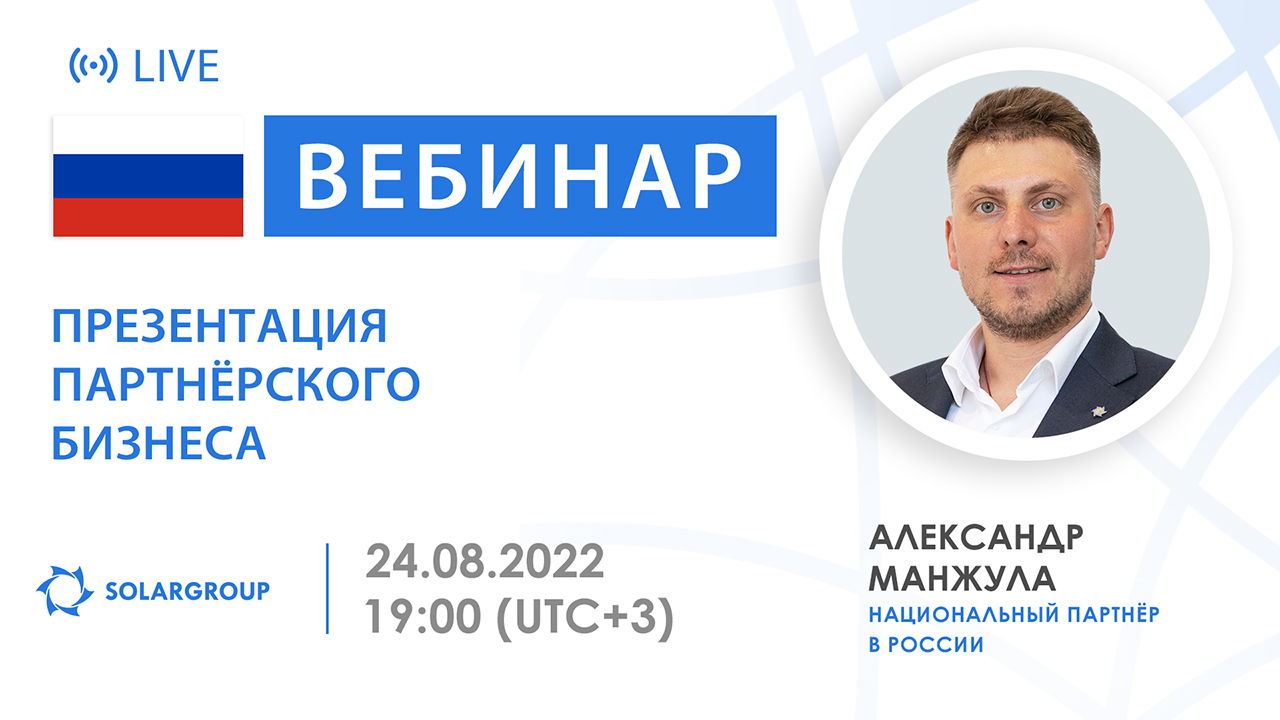 Презентация партнёрского бизнеса SOLARGROUP