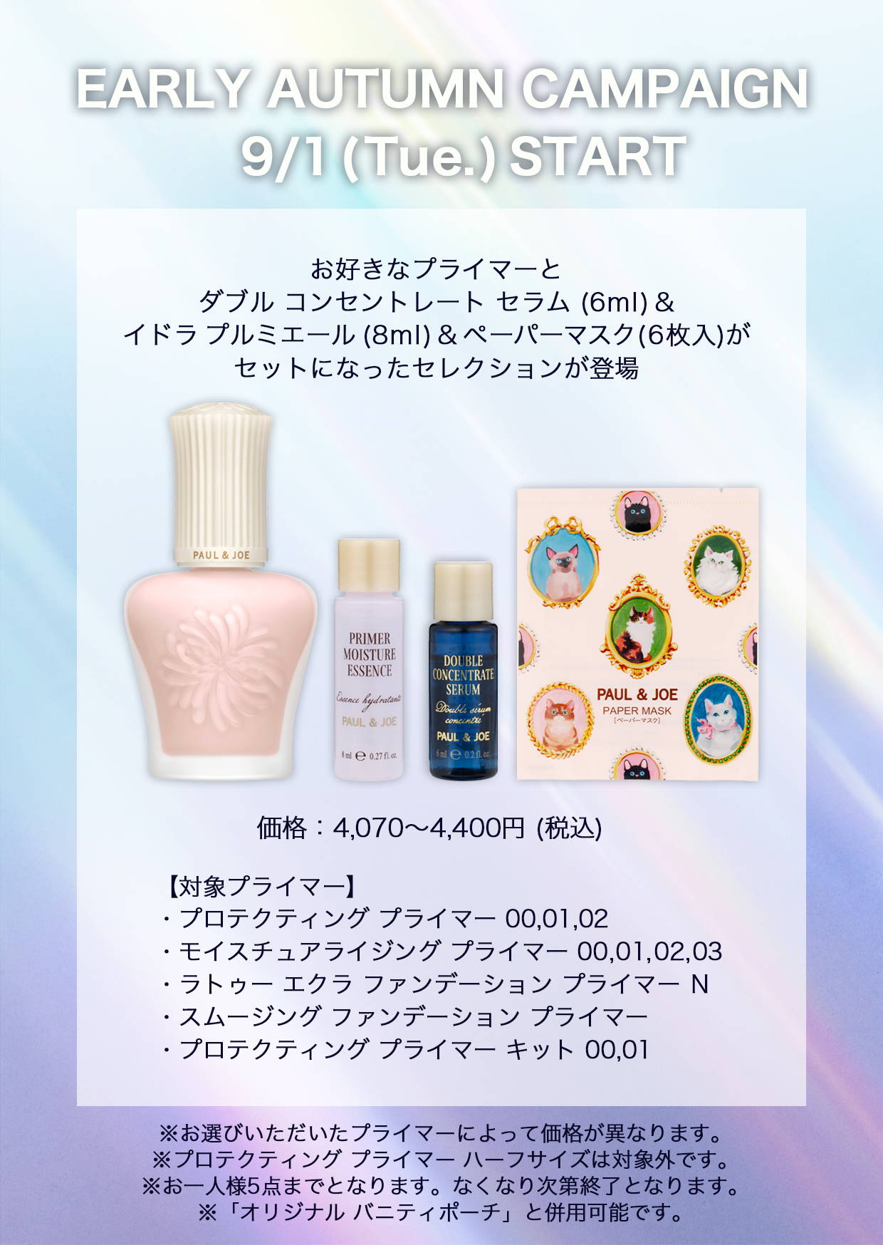 2026.0901｜店頭限定 EARLY AUTUMN CAMPAIGN｜ポール ＆ ジョー公式
