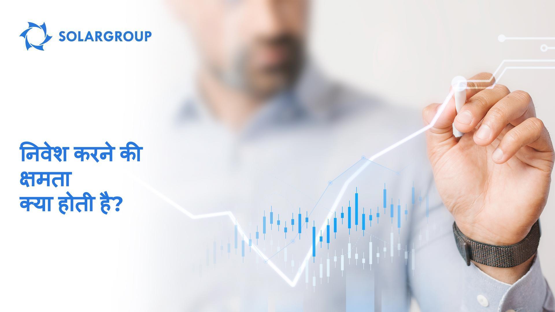 निवेश करने की क्षमता क्या होती है?