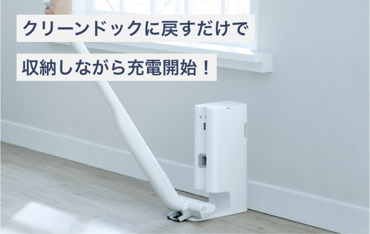 クリーンドックに戻すだけで収納しながら充電開始！
