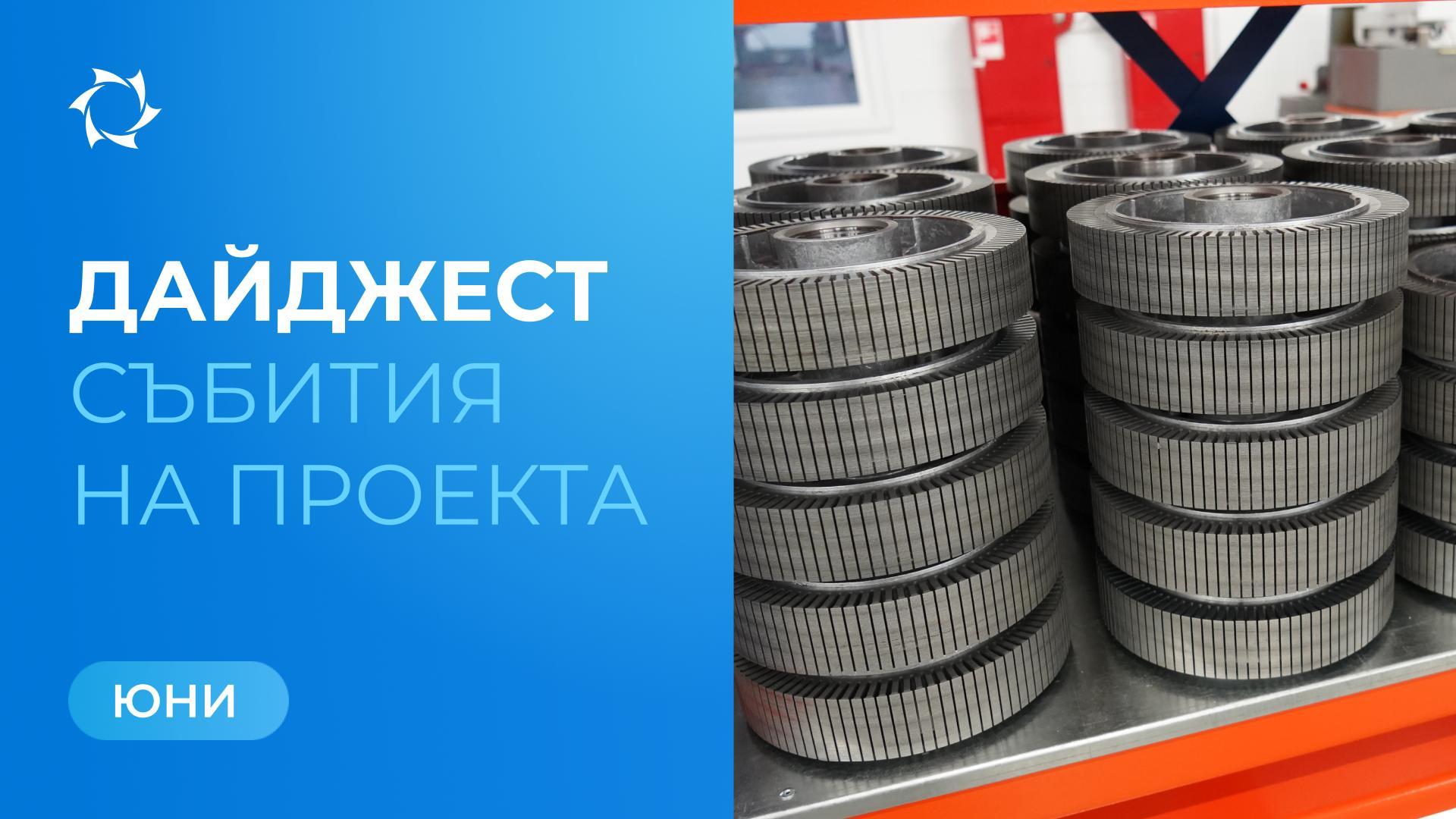 Ключови събития на «Совэлмаш» през юни