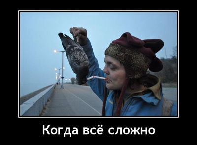 Когда всё сложно...