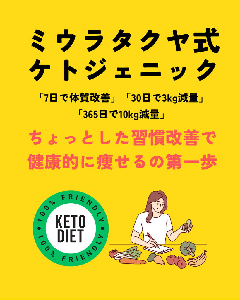 保存必須】ケトジェニックマスターページ – ミウラタクヤ商店