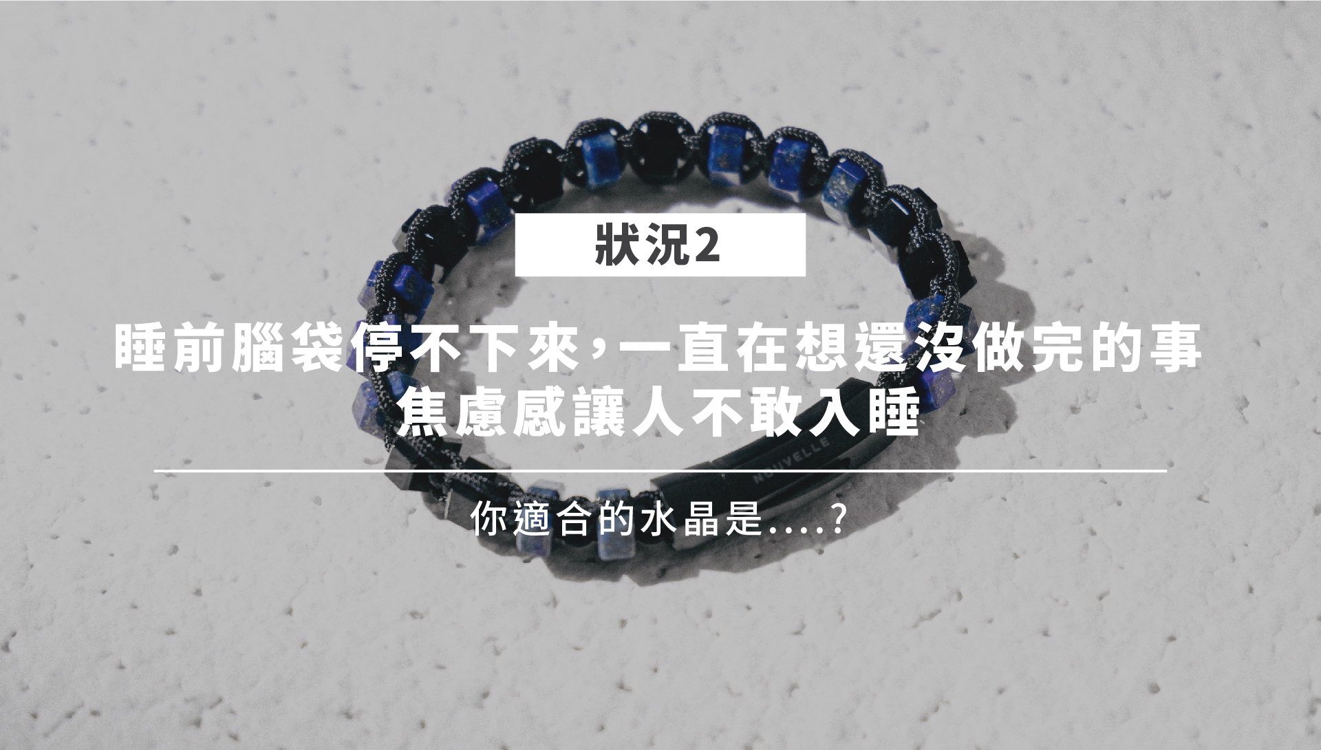 守護身心水晶情境二：青金石象徵沉澱與清明