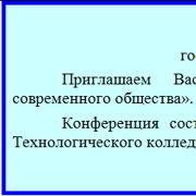 Как написать письмо-приглашение на конференцию?