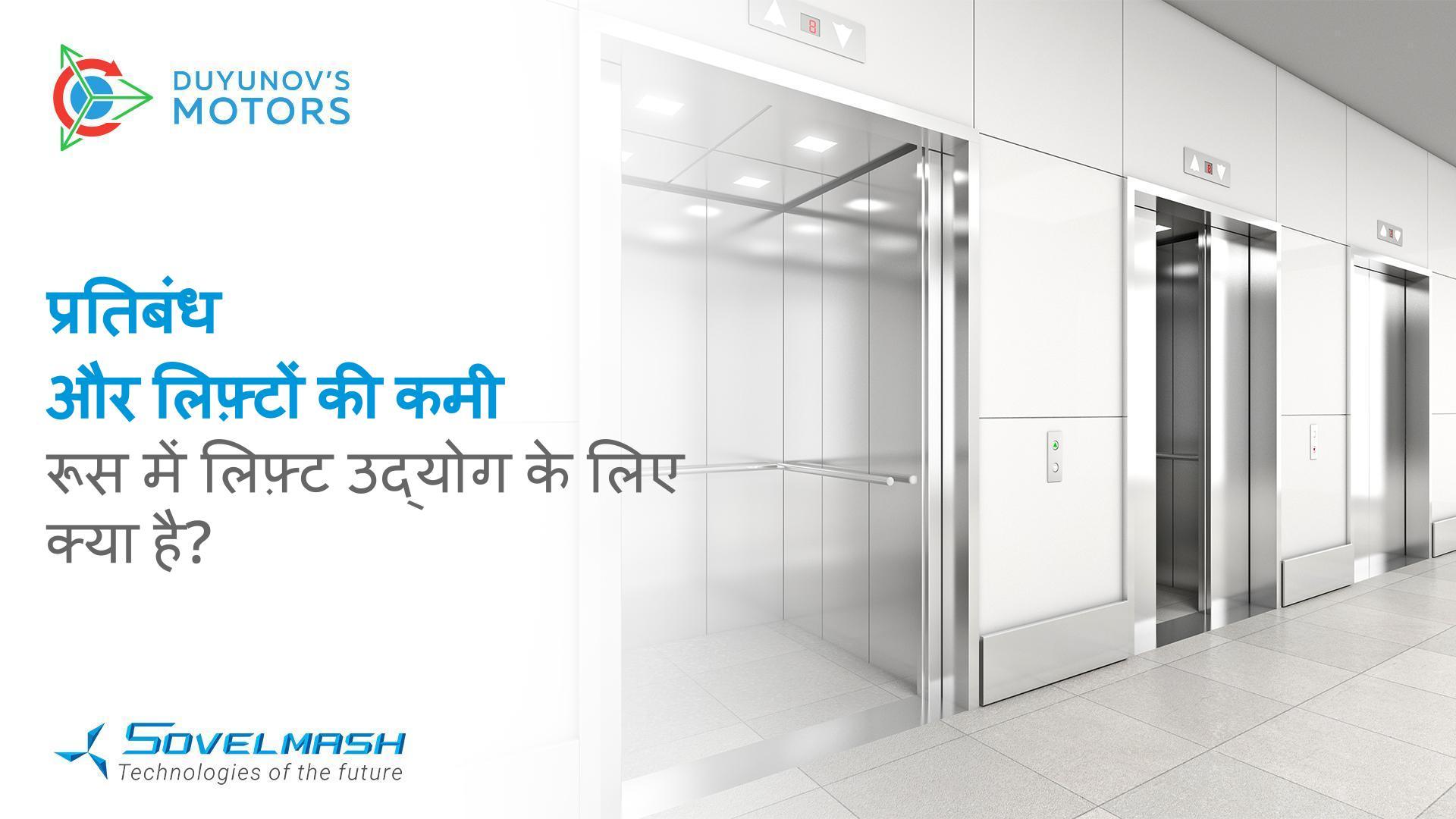 प्रतिबंध और लिफ़्टों की कमी: रूसी संघ में लिफ़्ट उद्योग के लिए क्या है