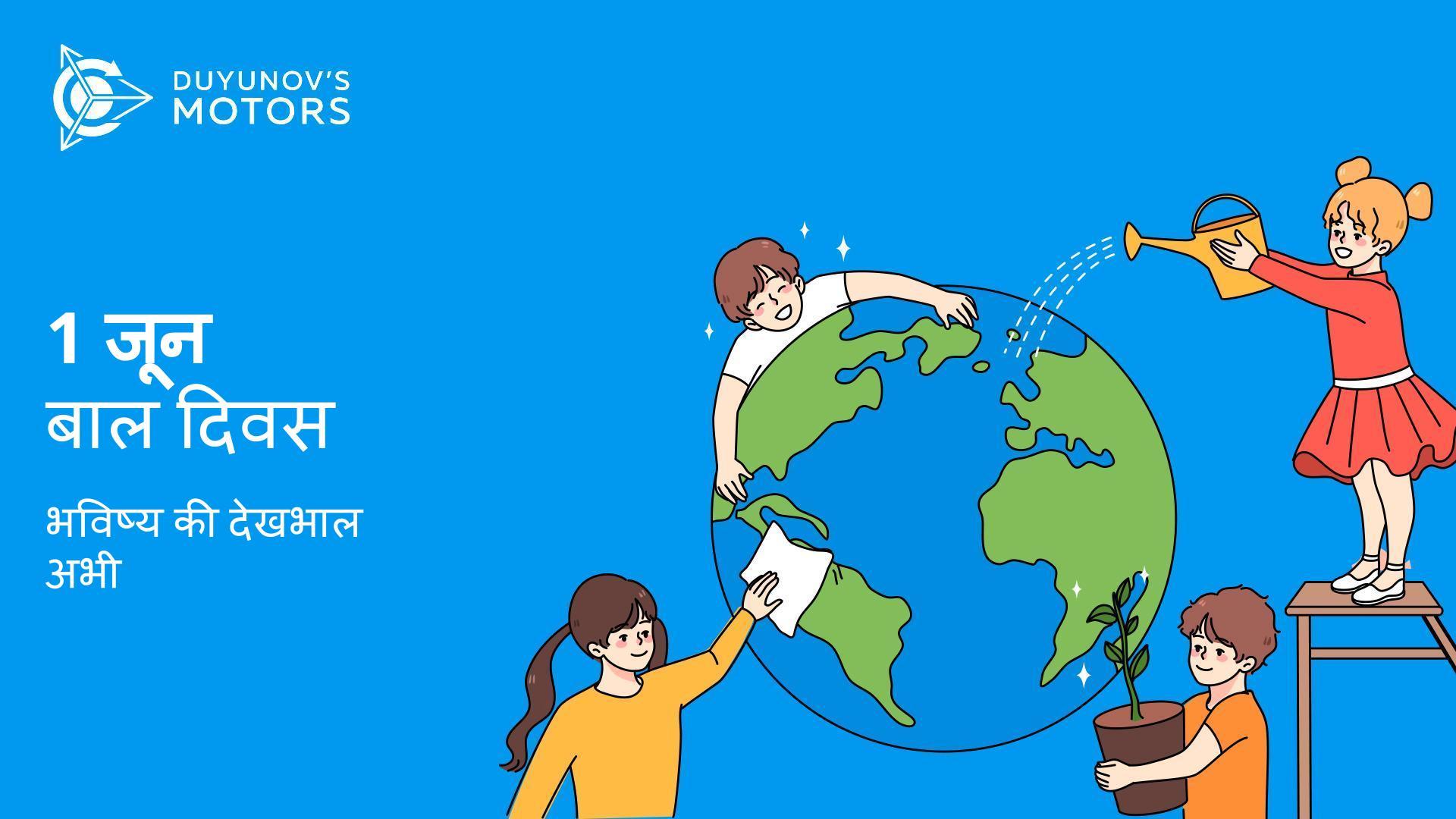 बाल दिवस: भविष्य की देखभाल अभी