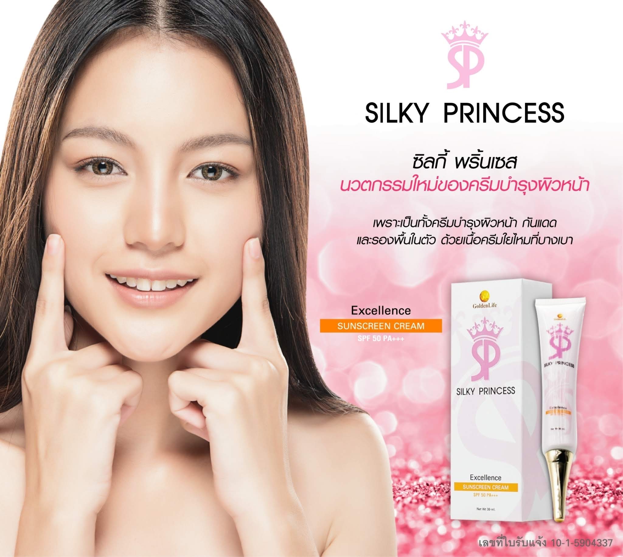 กันแดดหน้า ซิลกี้ พริ้นเซส 
(SILKY PRINCESS)
