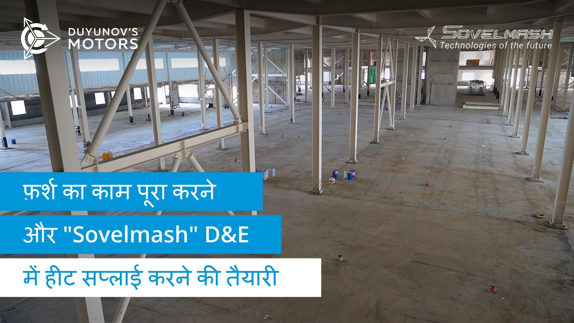 फ़र्श का काम पूरा करने और "Sovelmash" D&E में हीट सप्लाई करने की तैयारी