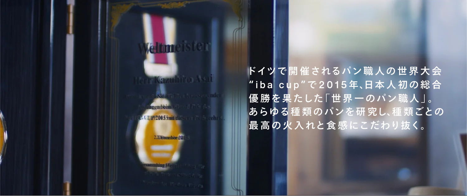 世界一のパン職人