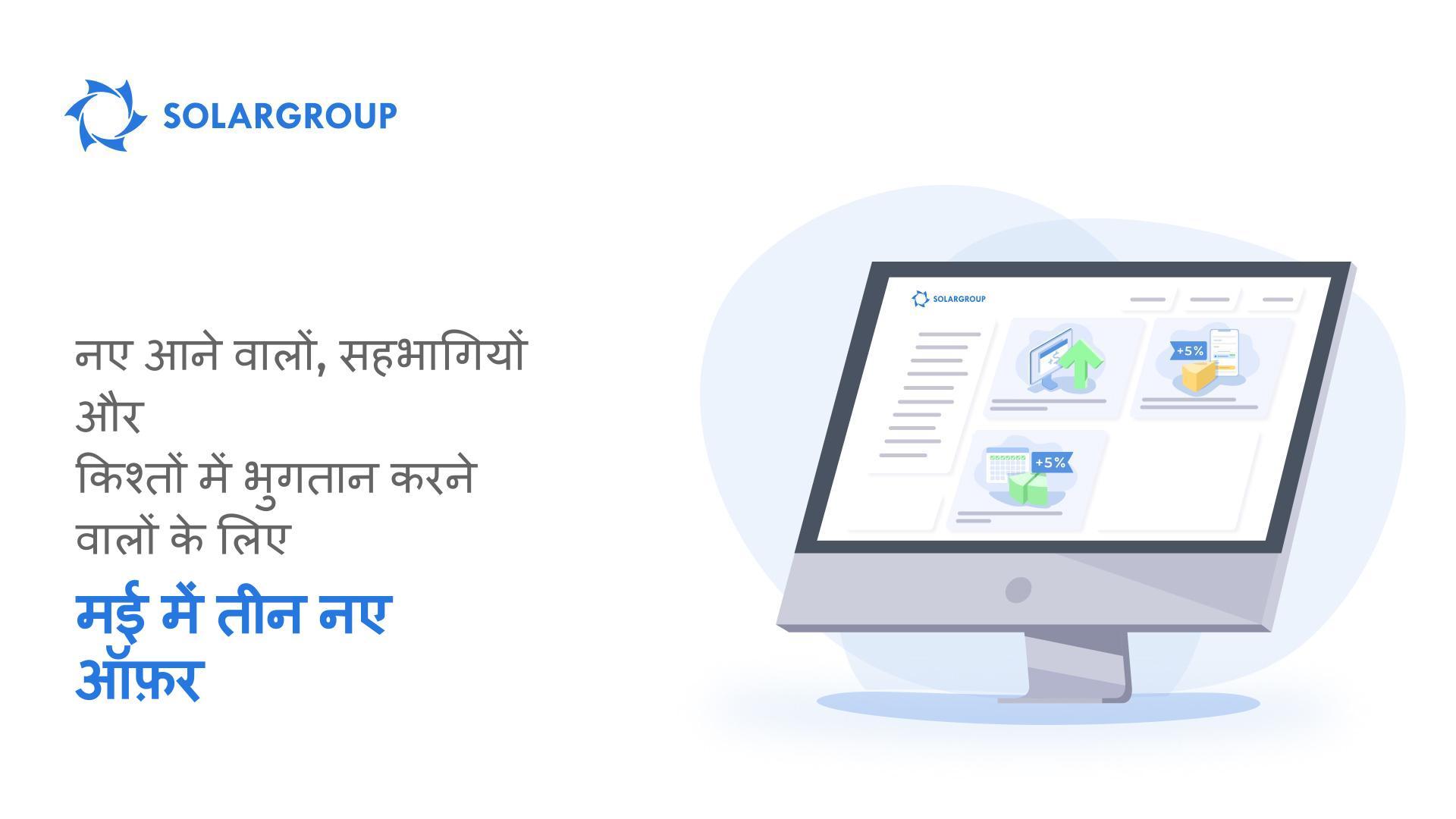 नए आने वालों, सहभागियों और किश्तों में भुगतान करने वालों के लिए: मई में तीन नए ऑफ़र