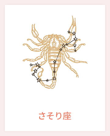 さそり座