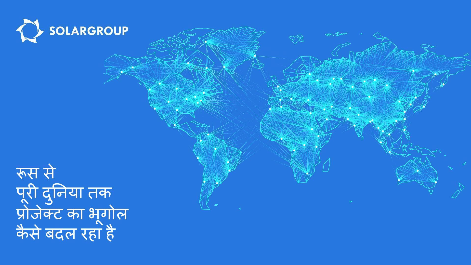 रूस से पूरी दुनिया तक: प्रोजेक्ट का भूगोल कैसे बदल रहा है