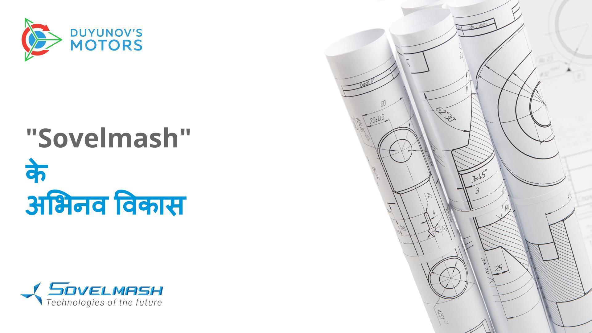 "Sovelmash" के अभिनव विकास