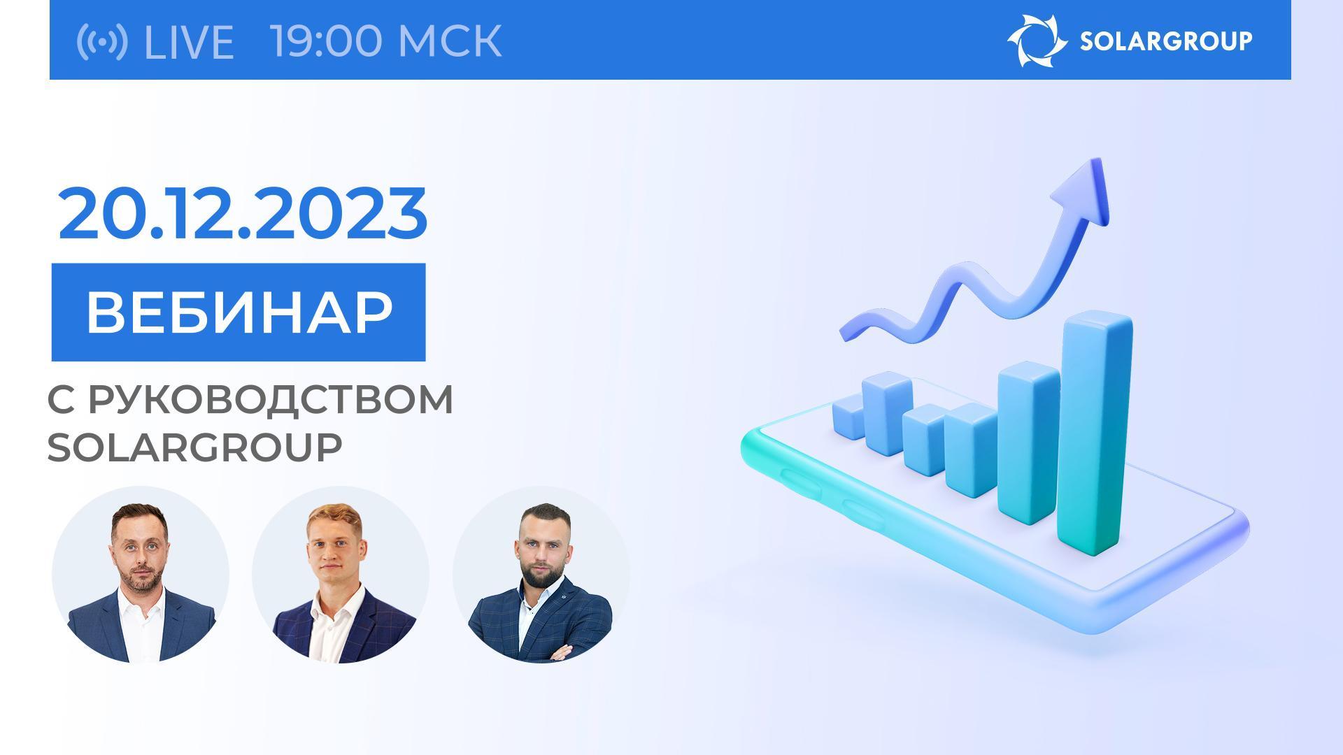 Вебинар с первыми лицами SOLARGROUP