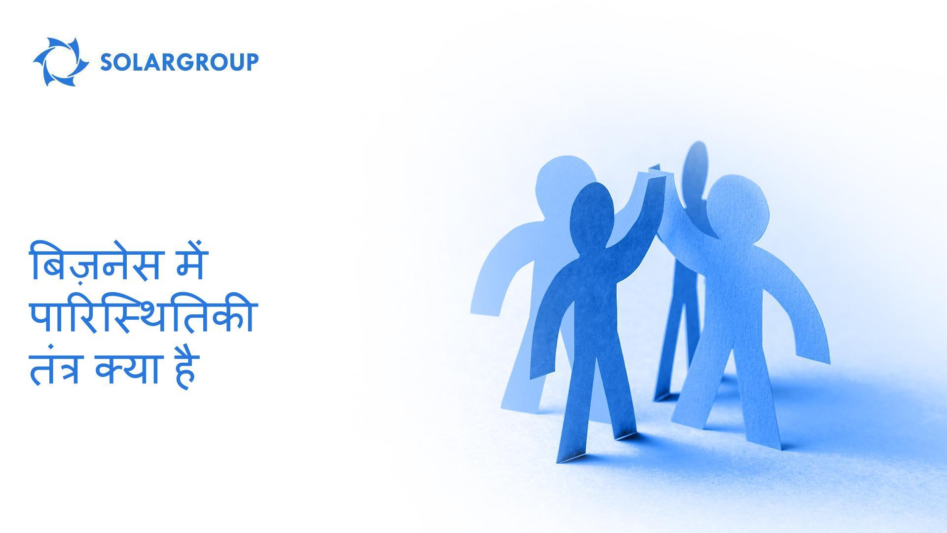 बिज़नेस में पारिस्थितिकी तंत्र क्या है