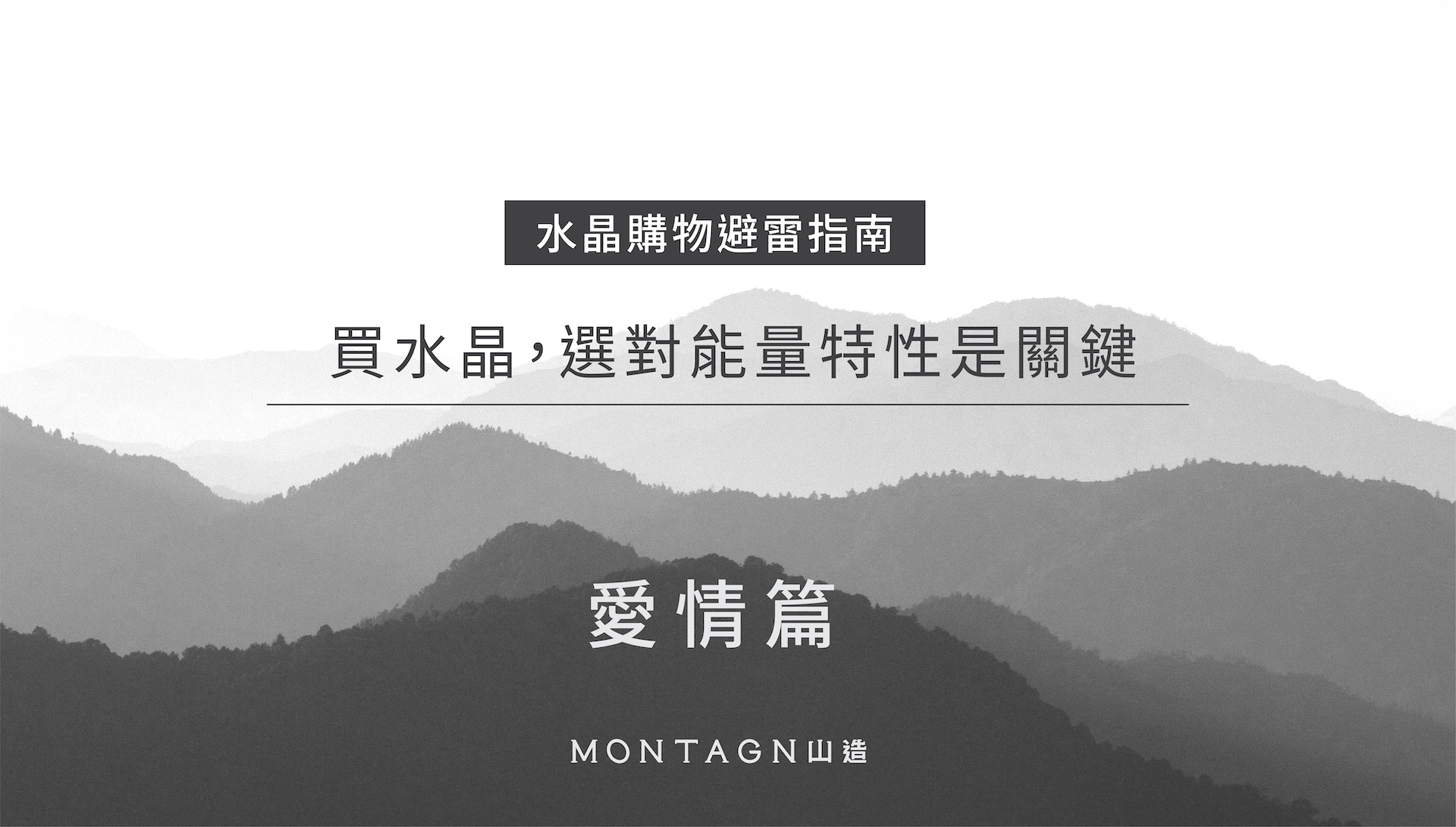 愛情水晶怎麼挑：Montagne 山造愛情篇主視覺