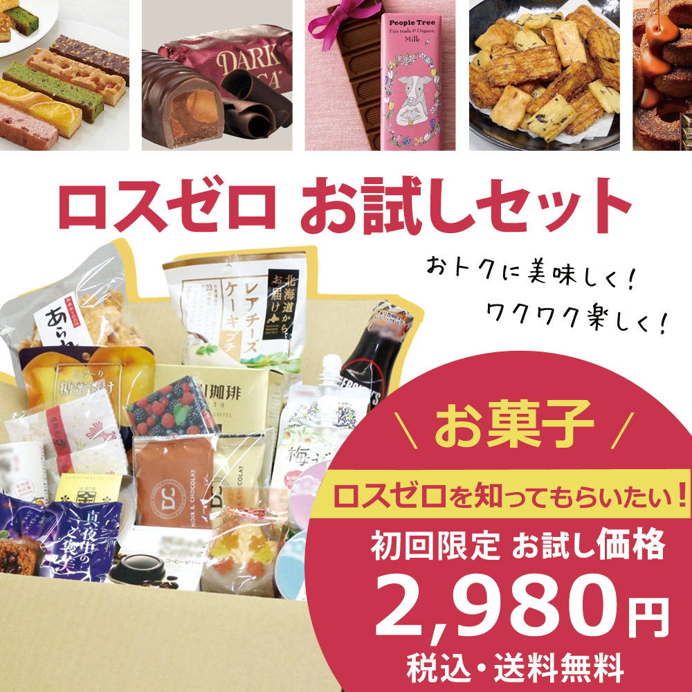 若者に人気のブランド わくわくが止まらない＞初回限定ロスゼロお試しセット 菓子