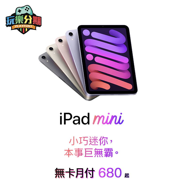iPad Mini 6 無卡分期