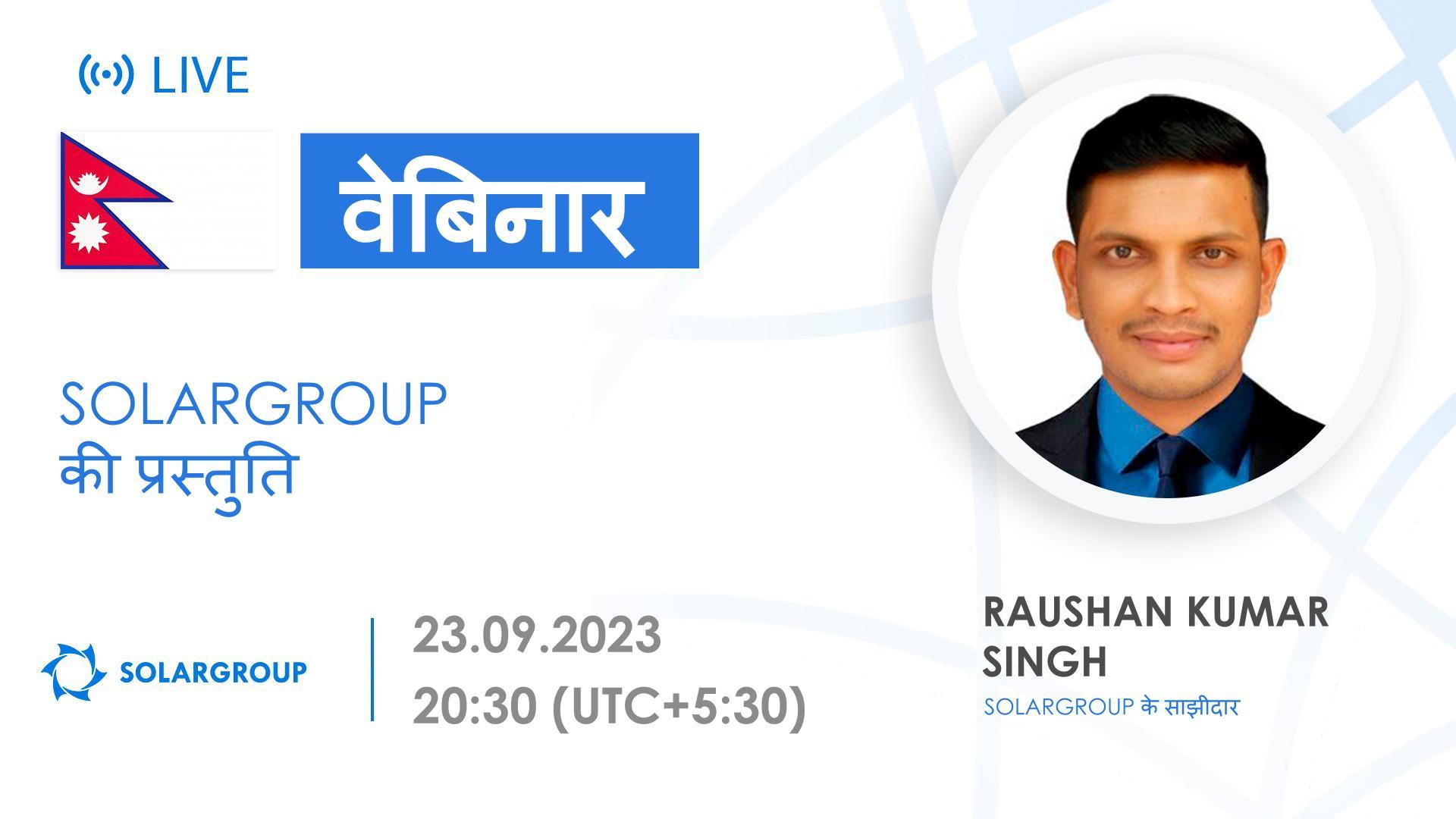 Nepal. अंतर्राष्ट्रीय वित्तीय कंपनी SOLARGROUP की प्रस्तुति