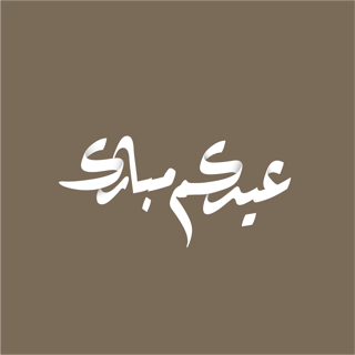 مخطوطة (عيدكم مبارك) بخط الرقعة