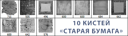 Старая бумага — кисти для Фотошопа в формате abr