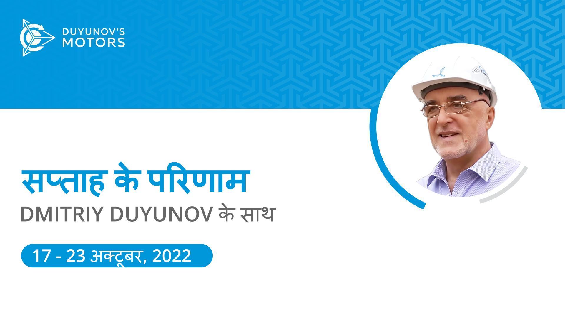 प्रोजेक्ट "Duyunov की मोटरें" सप्ताह के परिणाम