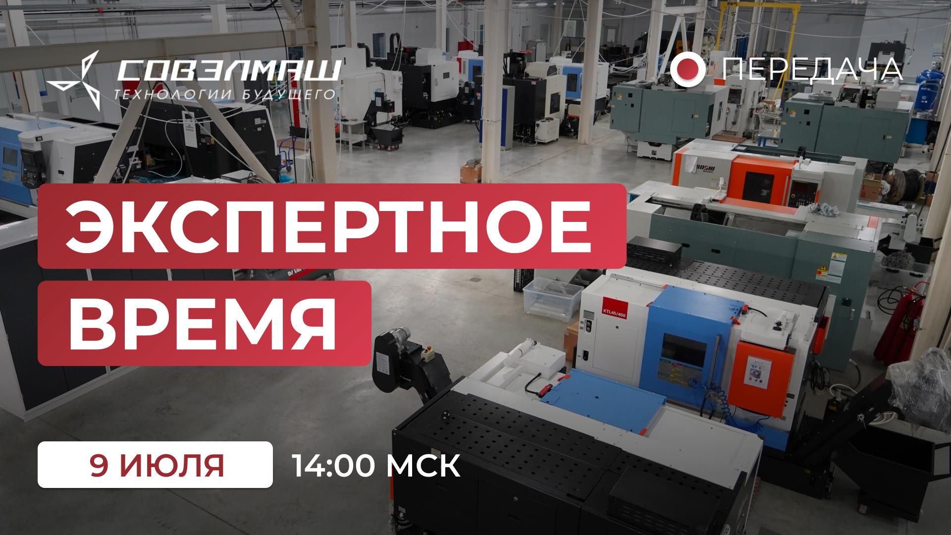 «Экспертное время»: новости компании «Совэлмаш» и ответы на ваши вопросы