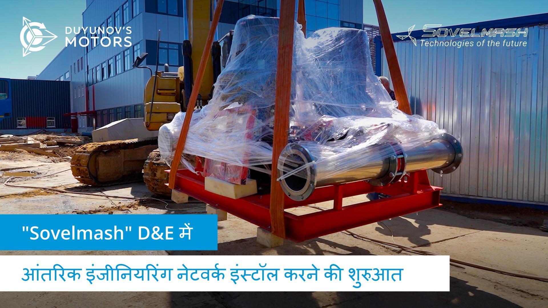 "Sovelmash" D&E में आंतरिक इंजीनियरिंग नेटवर्क इंस्टॉल करने की शुरुआत