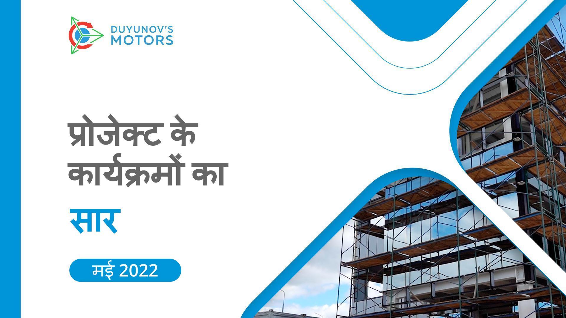 मई का सार: महीने के लिए "Duyunov की मोटरें" प्रोजेक्ट में प्रमुख कार्यक्रम