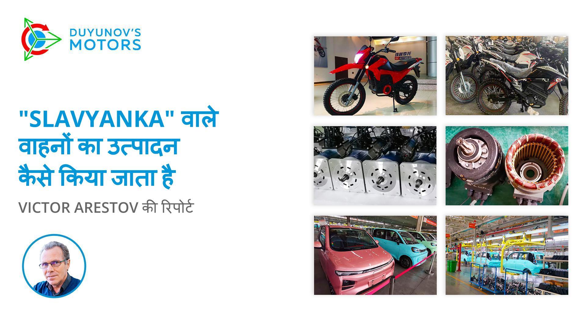 "Slavyanka" वाले वाहनों का उत्पादन कैसे किया जाता है: Victor Arestov की रिपोर्ट