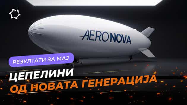 Преглед за мај: проект „Цепелини од новата генерација“