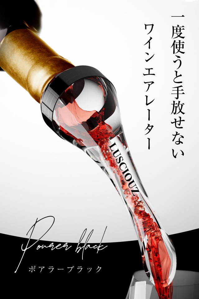 正規代理店 LUSCIOUZポアラー – Lusciouz公式オンラインストア ワイン
