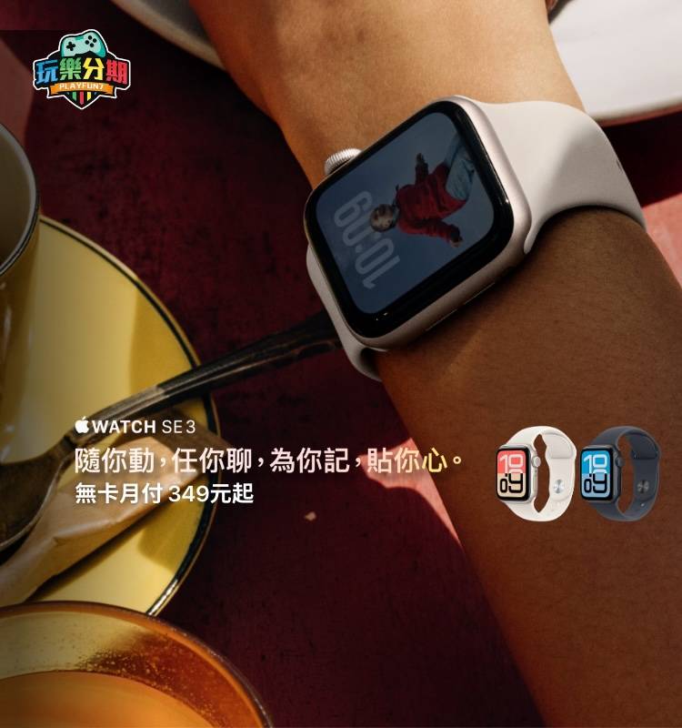 Apple Watch SE3 無卡分期