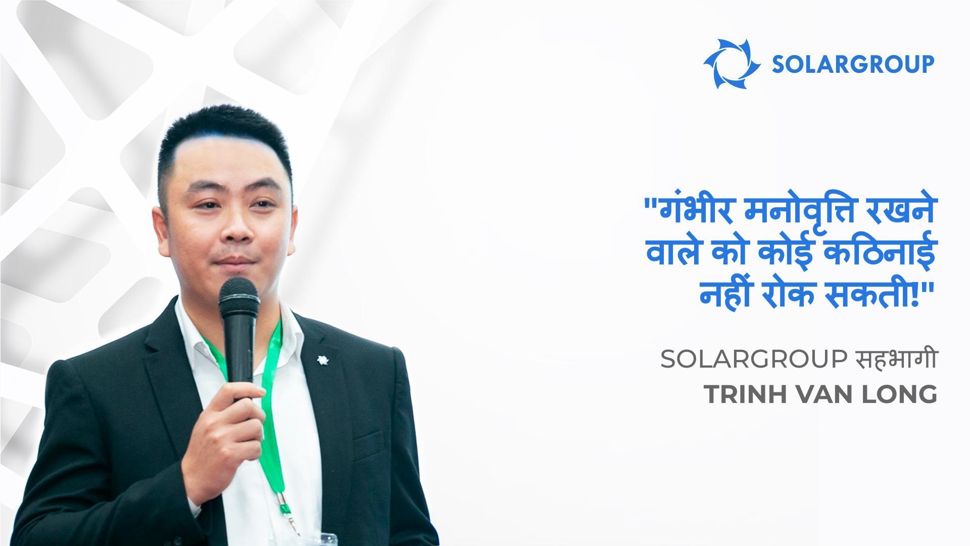 सफलता का राज़: यथार्थवाद और जोखिम विश्लेषण | सहभागी Trinh Van Long की कहानी