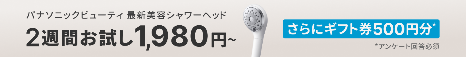パナソニックの最新美容シャワーヘッドが1,980円から！さらにアンケート回答でギフト券500円分プレゼント！